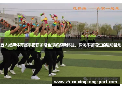五大经典体育赛事带你领略全球旅游新体验，探访不容错过的运动圣地