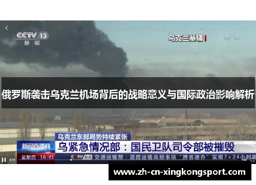 俄罗斯袭击乌克兰机场背后的战略意义与国际政治影响解析