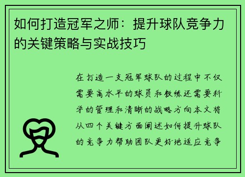 如何打造冠军之师：提升球队竞争力的关键策略与实战技巧
