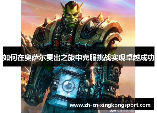如何在奥萨尔复出之旅中克服挑战实现卓越成功