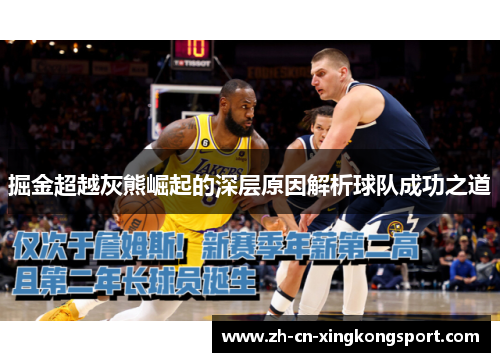 掘金超越灰熊崛起的深层原因解析球队成功之道