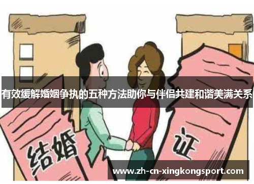 有效缓解婚姻争执的五种方法助你与伴侣共建和谐美满关系