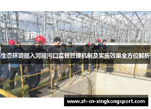 生态环境部入河排污口监督管理机制及实施效果全方位解析