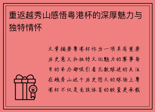 重返越秀山感悟粤港杯的深厚魅力与独特情怀
