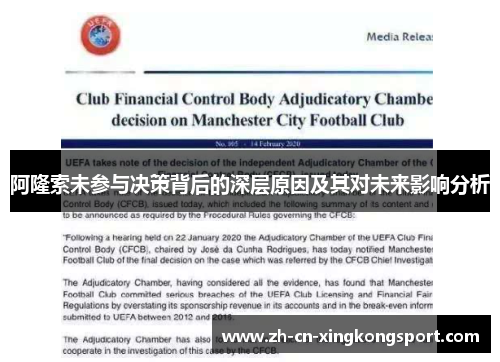 阿隆索未参与决策背后的深层原因及其对未来影响分析