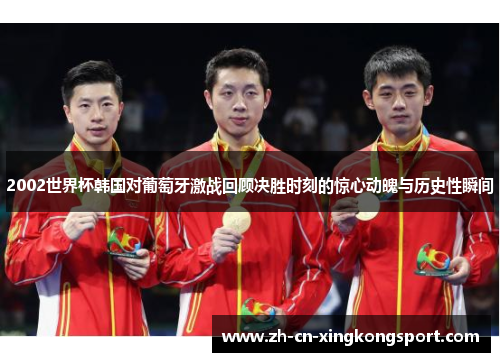 2002世界杯韩国对葡萄牙激战回顾决胜时刻的惊心动魄与历史性瞬间