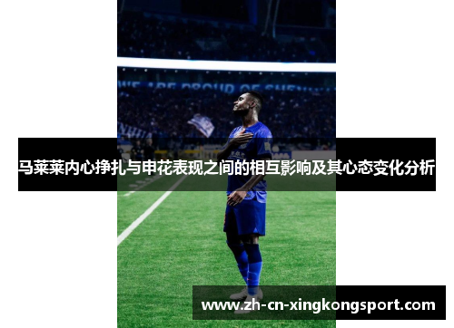 马莱莱内心挣扎与申花表现之间的相互影响及其心态变化分析