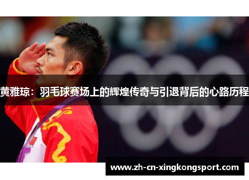 黄雅琼：羽毛球赛场上的辉煌传奇与引退背后的心路历程