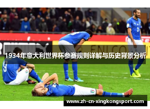 1934年意大利世界杯参赛规则详解与历史背景分析