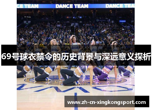 69号球衣禁令的历史背景与深远意义探析
