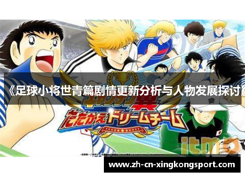 《足球小将世青篇剧情更新分析与人物发展探讨》