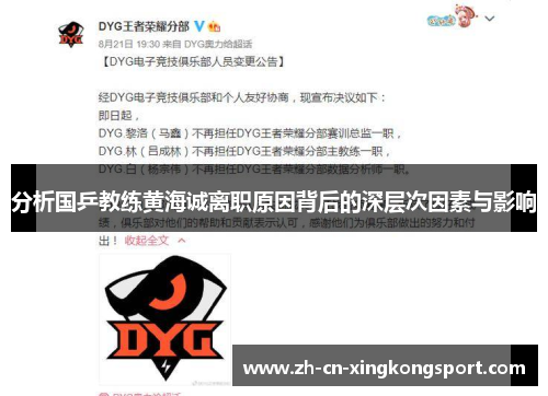 分析国乒教练黄海诚离职原因背后的深层次因素与影响