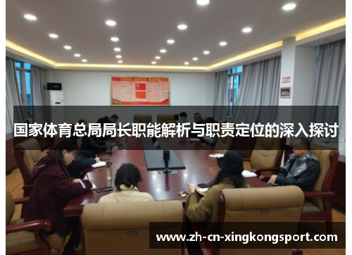 国家体育总局局长职能解析与职责定位的深入探讨