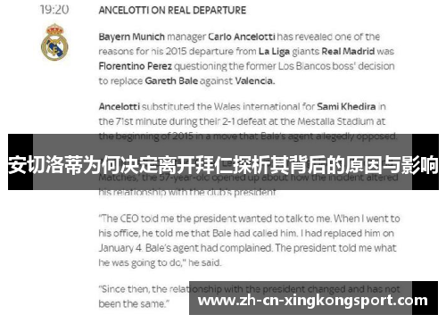 安切洛蒂为何决定离开拜仁探析其背后的原因与影响