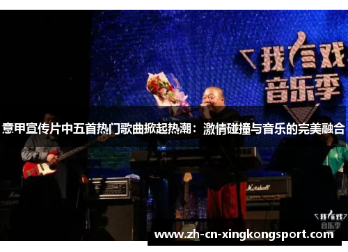 意甲宣传片中五首热门歌曲掀起热潮：激情碰撞与音乐的完美融合