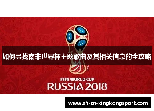 如何寻找南非世界杯主题歌曲及其相关信息的全攻略
