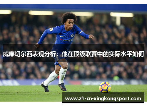 威廉切尔西表现分析：他在顶级联赛中的实际水平如何