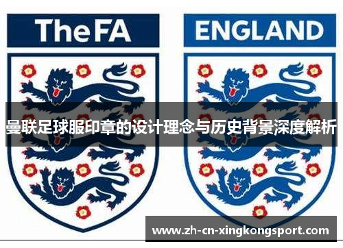 曼联足球服印章的设计理念与历史背景深度解析