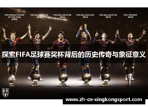 探索FIFA足球赛奖杯背后的历史传奇与象征意义