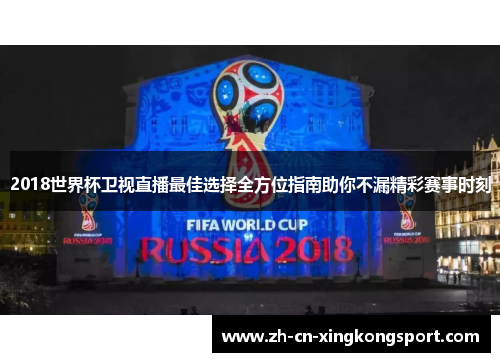 2018世界杯卫视直播最佳选择全方位指南助你不漏精彩赛事时刻