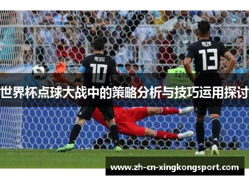 世界杯点球大战中的策略分析与技巧运用探讨