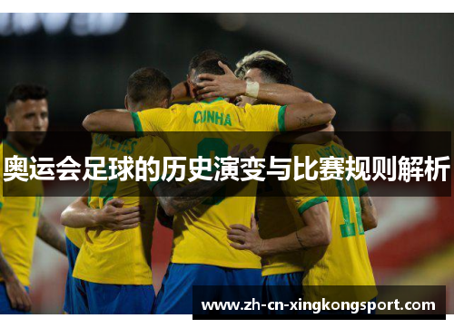 奥运会足球的历史演变与比赛规则解析