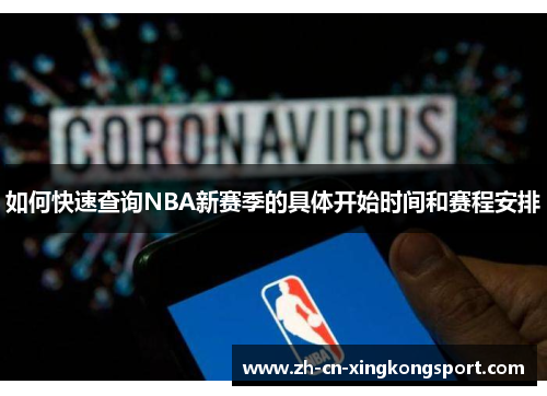 如何快速查询NBA新赛季的具体开始时间和赛程安排