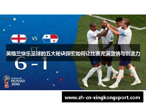 英格兰快乐足球的五大秘诀探索如何让比赛充满激情与创造力
