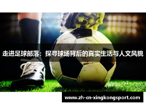 走进足球部落：探寻球场背后的真实生活与人文风貌