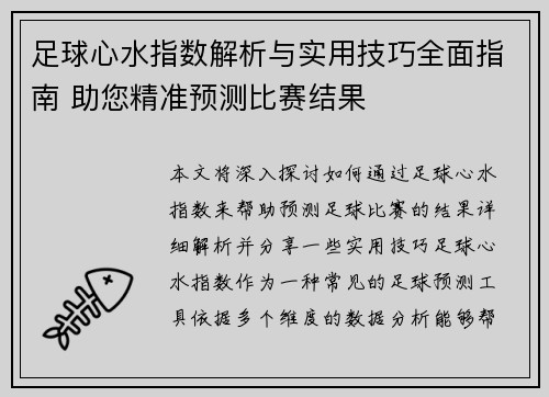 足球心水指数解析与实用技巧全面指南 助您精准预测比赛结果