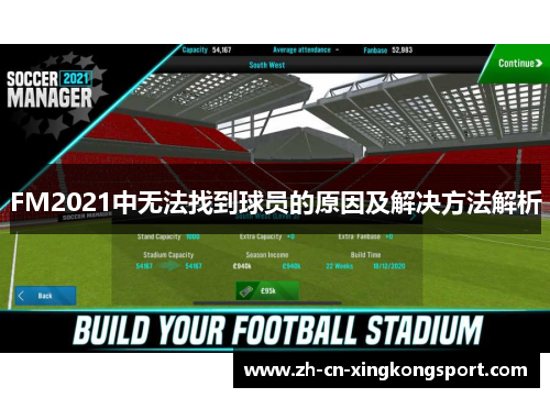 FM2021中无法找到球员的原因及解决方法解析