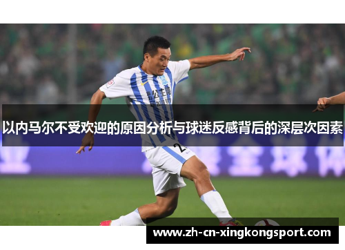 以内马尔不受欢迎的原因分析与球迷反感背后的深层次因素