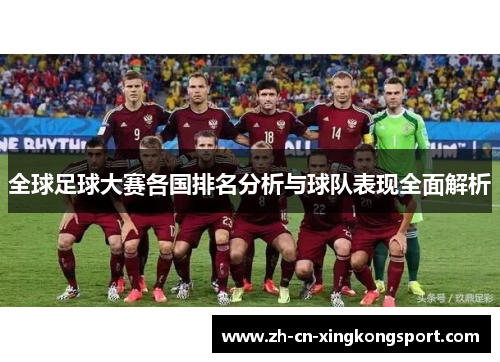全球足球大赛各国排名分析与球队表现全面解析