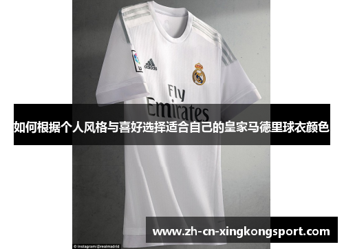 如何根据个人风格与喜好选择适合自己的皇家马德里球衣颜色