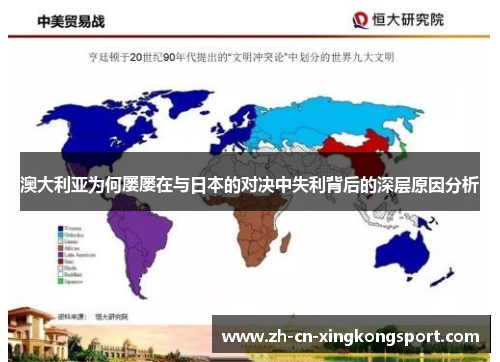 澳大利亚为何屡屡在与日本的对决中失利背后的深层原因分析