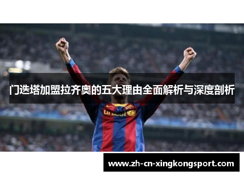 门迭塔加盟拉齐奥的五大理由全面解析与深度剖析
