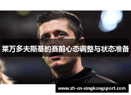 莱万多夫斯基的赛前心态调整与状态准备