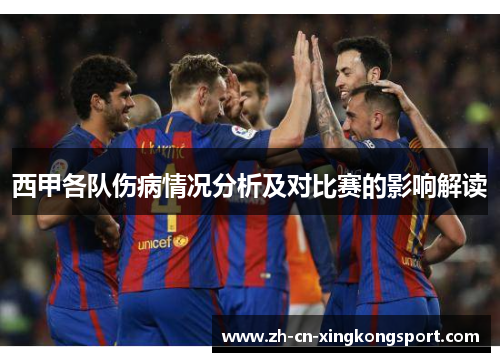西甲各队伤病情况分析及对比赛的影响解读