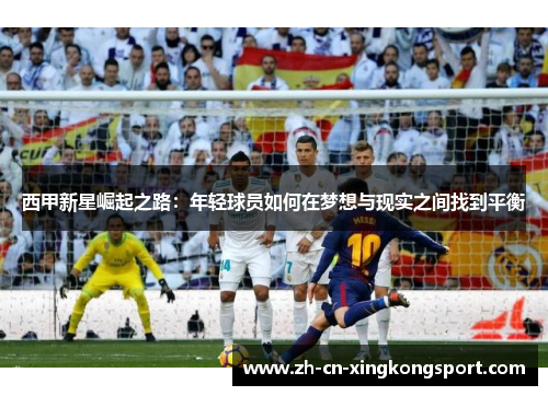 西甲新星崛起之路：年轻球员如何在梦想与现实之间找到平衡