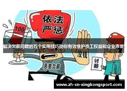 解决欠薪问题的五个实用技巧助你有效维护员工权益和企业声誉