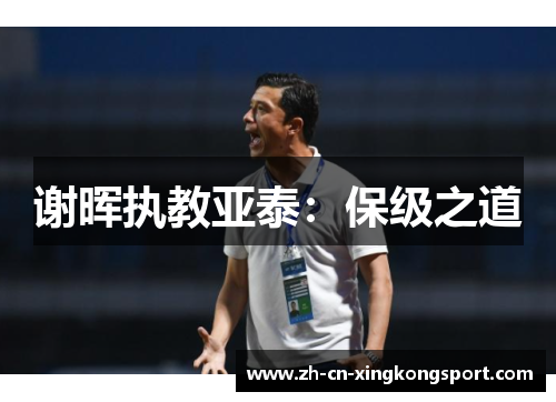 谢晖执教亚泰：保级之道