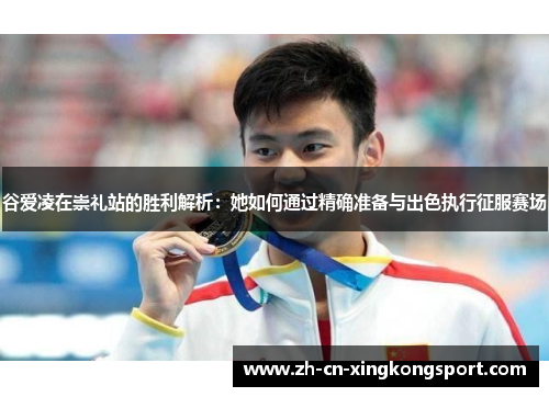 谷爱凌在崇礼站的胜利解析：她如何通过精确准备与出色执行征服赛场