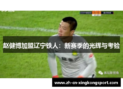 赵健博加盟辽宁铁人：新赛季的光辉与考验