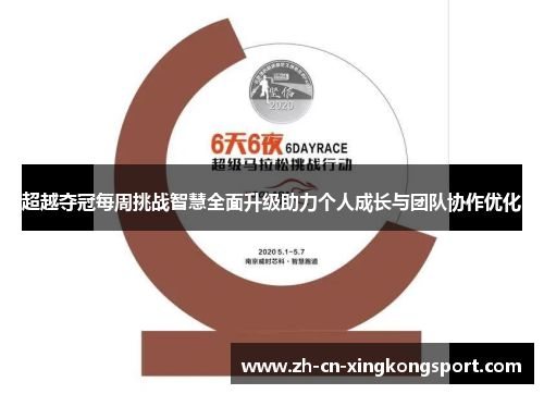 超越夺冠每周挑战智慧全面升级助力个人成长与团队协作优化