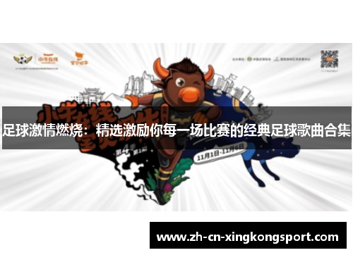 足球激情燃烧：精选激励你每一场比赛的经典足球歌曲合集