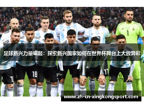 足球新兴力量崛起：探索新兴国家如何在世界杯舞台上大放异彩