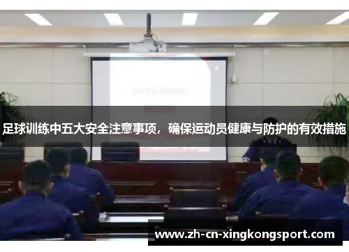 足球训练中五大安全注意事项，确保运动员健康与防护的有效措施