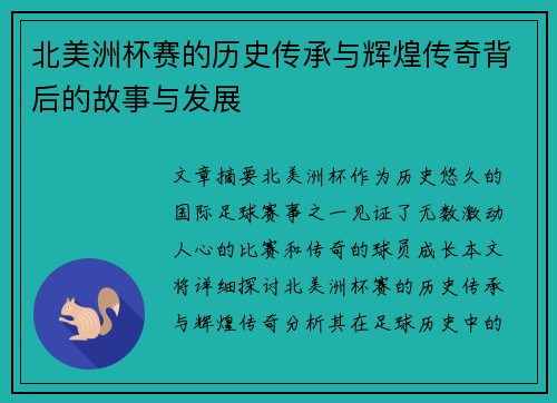 北美洲杯赛的历史传承与辉煌传奇背后的故事与发展