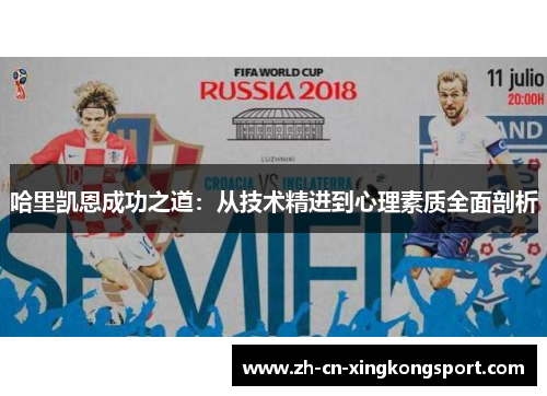 哈里凯恩成功之道：从技术精进到心理素质全面剖析