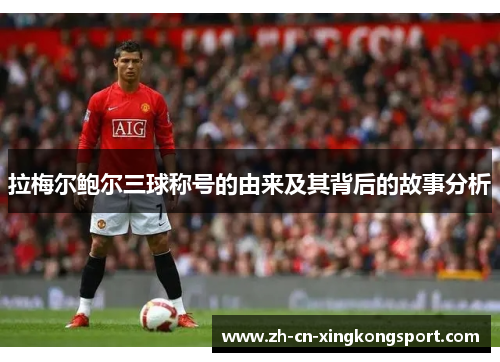 拉梅尔鲍尔三球称号的由来及其背后的故事分析